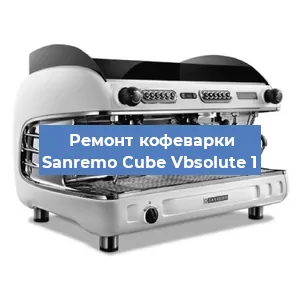 Ремонт кофемашины Sanremo Cube Vbsolute 1 в Екатеринбурге